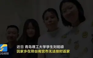 暖心！因疫情无法返回河北 舍友把她带回东营一起过年
