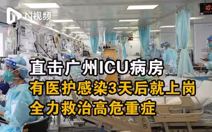 直击广州ICU病房：有医护感染3天后就上岗，全力救治高危重症