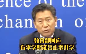 教育部回应春季学期能否正常开学