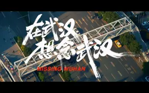 【武汉时间】在武汉，想念武汉
