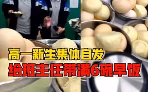 高一新生自发给老师带满6碗早饭，老师：前一天发现我没吃早饭