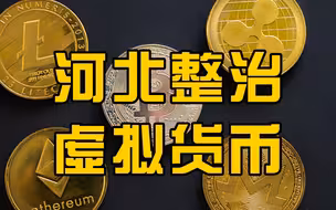 河北省网信办联合有关部门开展虚拟货币挖矿和交易行为整治