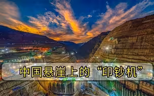中国印钞机白鹤滩水电站发电量直追三峡大坝，西方眼红了