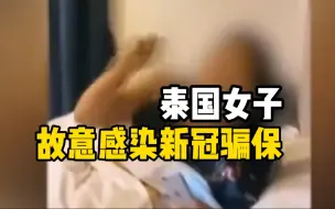 泰国女子故意感染新冠为获保险金 网上炫耀获近4万赔偿