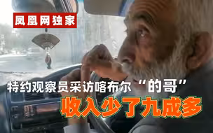 凤凰特约观察员独家采访出租车司机：相比塔利班进城前 收入少了九成多