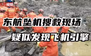 东航坠机搜救现场发现一大型构件 疑似飞机引擎
