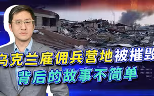 雇佣兵出师未捷楼先炸，西方得好好反思，俄罗斯或已派人当了卧底