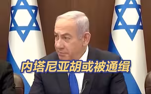 可能被通缉！内塔尼亚胡不停给拜登打电话“希望拜登出面阻止”