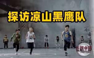 近观中国丨探访凉山黑鹰队