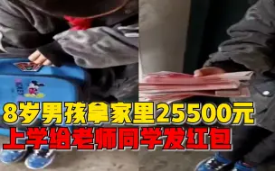 8岁男孩拿家里2万5上学发红包，妈妈：接到老师电话才知道