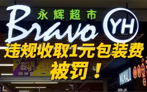 违规收取1元包装费，永辉超市凌晨致歉