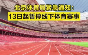 北京体育局紧急通知：13日起暂停线下体育赛事