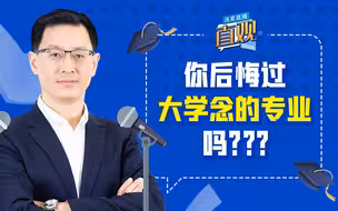 范勇鹏：大学哪些专业是大坑？选错专业后悔怎么办？