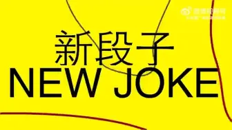 距离爆笑开麦还有4天！非遗相声天团新梗轰炸来袭！