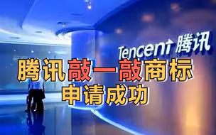腾讯注册”敲一敲商标“成功，大家来猜猜“敲一敲”是啥功能