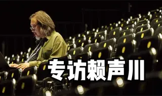 专访赖声川