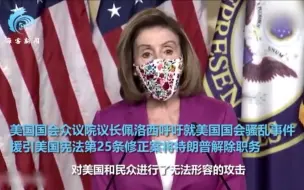 佩洛西：呼吁彭斯立即罢免特朗普 否则再次发动弹劾 彭斯：反对