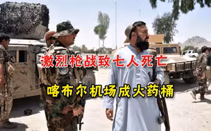 喀布尔机场成火药桶！阿安全部队成员在枪战中丧生，德美士兵受伤