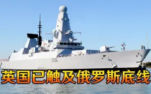 苏24向英舰开火后续：英国已触及俄罗斯底线，严重越界后果自负