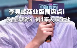 盘点李易峰商业版图！多家品牌解约 还剩4家关联企业