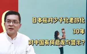 日本应对少子化老龄化30年，对中国有何启发与警示？