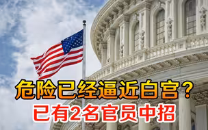 危险已经逼近白宫？“神秘力量”伺机发动攻击，已有2名官员中招