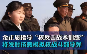 金正恩现场指导“核反击战术训练” 将发射搭载模拟核战斗部导弹 向美韩敌人发出更强硬警告