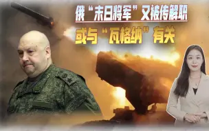 俄“末日将军”已被解职？接班人或许是他