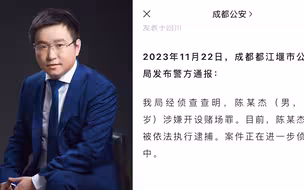 成都警方通报：陈某杰涉嫌开设赌场罪被执行逮捕