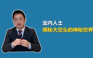 空头们不为人知的小秘密，你知道多少？