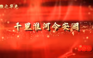 徽之华光⑥千里淮河今安澜