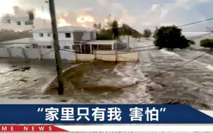 山东教授夫妇在汤加失联，租住一栋二层小房，女儿一句话令人崩溃