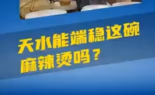 天水能端稳这碗麻辣烫吗？
