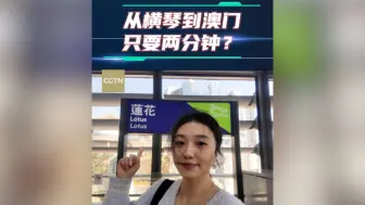 从横琴到澳门 只要两分钟？