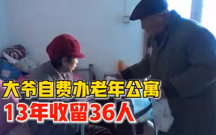 大爷自费办老年公寓13年收留36人：我们现在彼此都离不开了