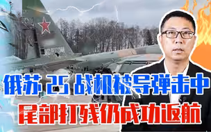 俄苏25战机被导弹击中，尾部几乎被打残，仍能成功返航，为什么？