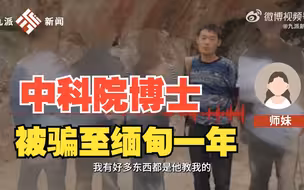 中科院博士被骗至缅甸一年，师妹回应：很担心他，师兄很聪明，但对人没有任何防备