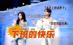 “佩妮比较疯~”“终于和宇宁平视”“胡夏你们好多回忆”——周笔畅下班前的精神状态是真的！