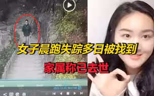 湖北十堰21岁女子晨跑失踪多日，于公园山上被找到，亲属称已去世
