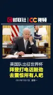 美国队出征世界杯，拜登打电话鼓劲：去震惊所有人吧