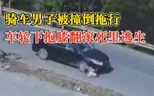 惊险！小车撞倒骑车路人，男子车轮下抱膝翻滚死里逃生