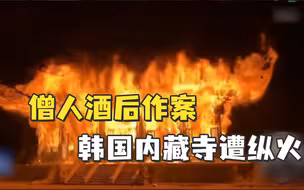 韩国古寺遭纵火：僧人酒后作案，现场火光冲天