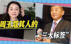 躲衣柜偷听情人情敌对话，细数周玉蔻奇葩经历，民进党栽她手里了