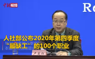 全国最缺工100个职业排行：快递员退出前十