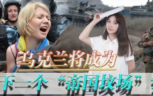 又一个“帝国坟场”即将出现？让乌克兰对俄打游击，可能性真不大