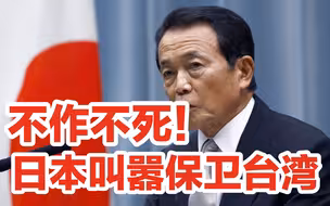日本对台湾的野心越来越明显，但现在不是1937年