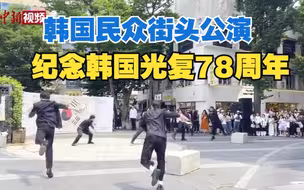 韩国民众街头公演 纪念韩国光复78周年