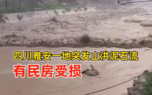 雅安突发山洪泥石流有民房受损：当地正有序组织受威胁群众转移