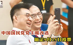 中国国民党党主席改选敲定9月25日投票