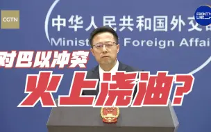 对巴以冲突火上浇油？赵立坚：美国站在了人类良知道义的对立面